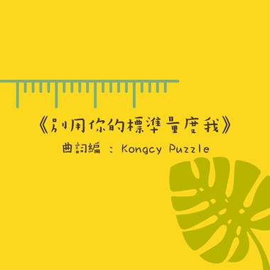 《别用你的标准量度我》