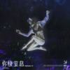 你快窒息 (Future Rave Remix)