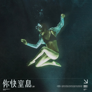 你快窒息