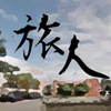 旅人