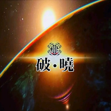 破晓