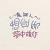 想​与​你​梦​中​旅​行