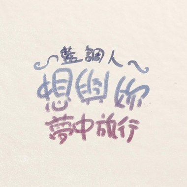 想​与​你​梦​中​旅​行