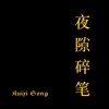 夜隙碎笔