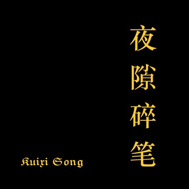 夜隙碎笔