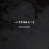 在一个平常困倦的下午（guitar demo）