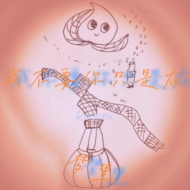 我不要你只是在梦里（demo 10.09）