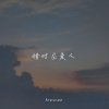 错时空爱人（软音源demo版）
