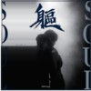 躯 SOUL
