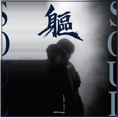 躯 SOUL