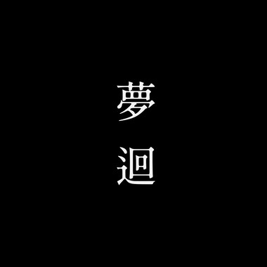 梦回
