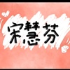 宋慧芬 -Lema吕安作品