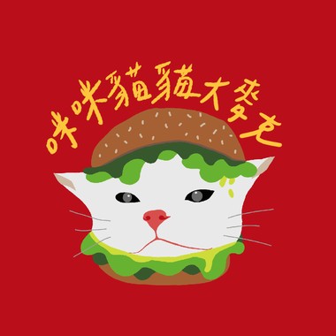 🍔咪咪猫猫大麦克🍔