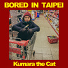 台北的无聊Bored In Taipei（demo）