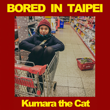台北的无聊Bored In Taipei（demo）