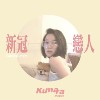 新冠恋人（demo）