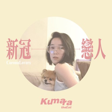 新冠恋人（demo）