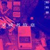 鲲鯓猫KunCat-又或者故意You Want This