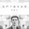 我们不会有结果 (Demo)