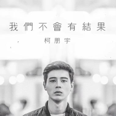 我们不会有结果 (Demo)