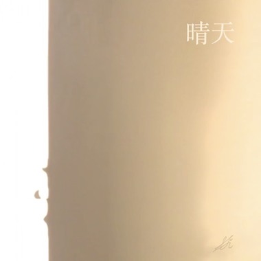 晴天