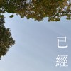 已经