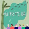 咱欸竹林 卡拉版
