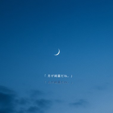 月が绮丽だね。