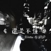 还是不懂