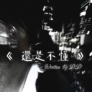 还是不懂