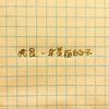 我是一朵 (demo)