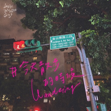 今天散步的时候 Wandering