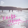 我不需要你来拯救 I don't need you, I love you.