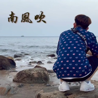 南风吹 (Demo)