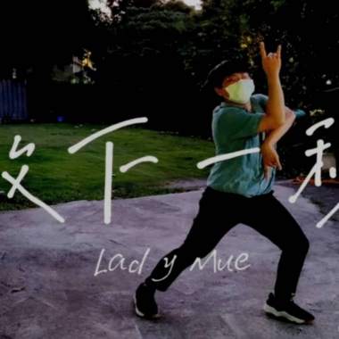 缪夫人 Lady MÜ【致下一秒】（Demo）