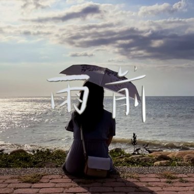 缪夫人 Lady MÜ 【雨前】 (Demo)