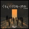 何去何从的人们啊