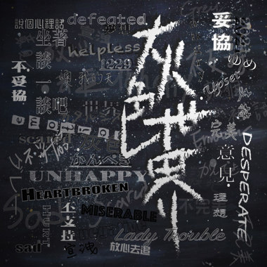 灰色世界