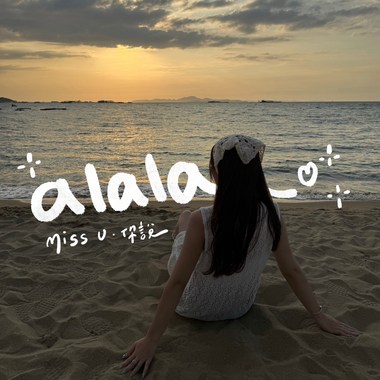 Miss U·你说（DEMO)