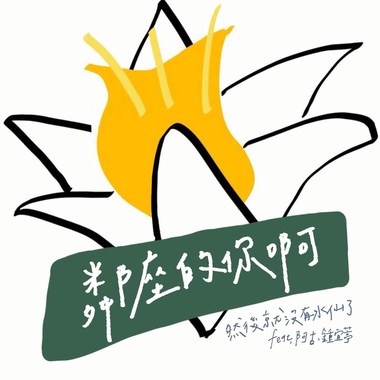 邻座的你啊