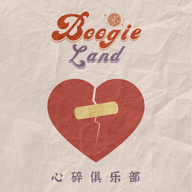 心碎俱乐部