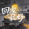 回家就好