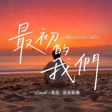 最初的我们