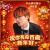 祝你长命百岁新年好