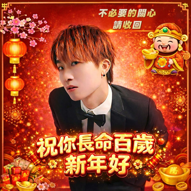 祝你长命百岁新年好