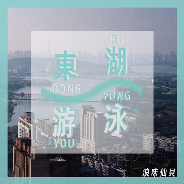 东湖游泳