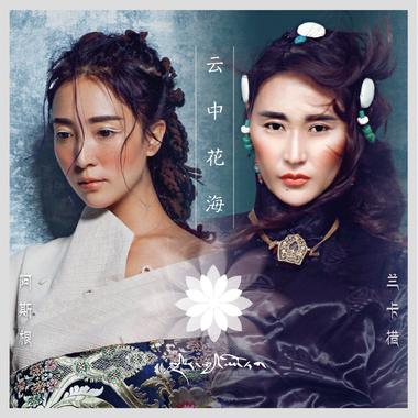 云中花海 阿斯根 VS兰卡措