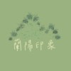 兰阳印象