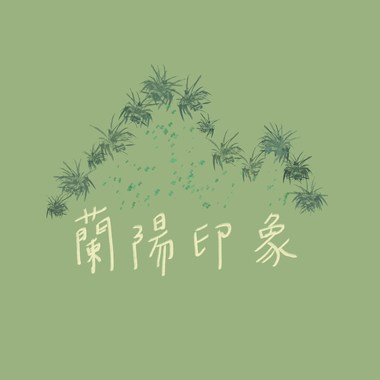 兰阳印象