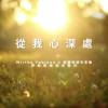 从我心深处 骷髅地城市音乐 ft.Annie Chang & Mirtha